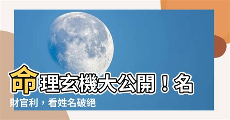 名財官利交敗衰煞絕